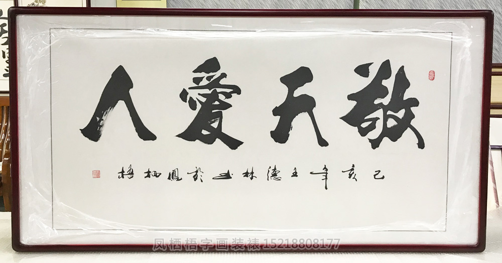 敬天爱人字画装裱画框