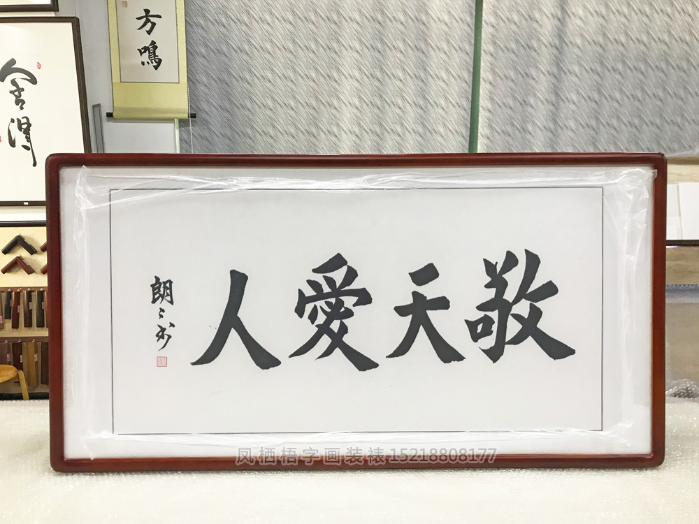 敬天爱人书法字画装裱画框