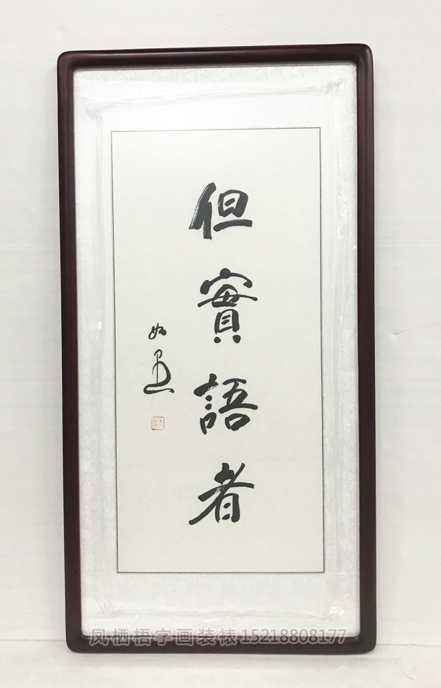 但实语者字画裱框 _国画装裱_【凤林堂】广州装裱