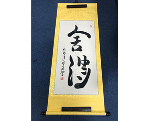 舍得书法字画卷轴 可定制