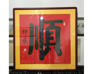 国画装裱65