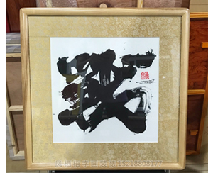 字画装裱8