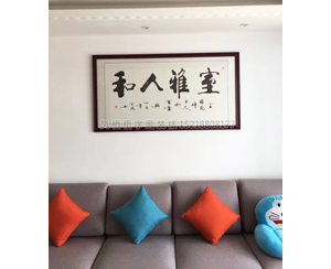 字画装裱133