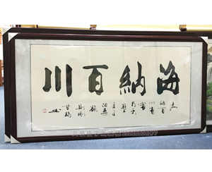 字画装裱134