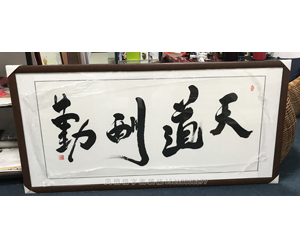 字画装裱143