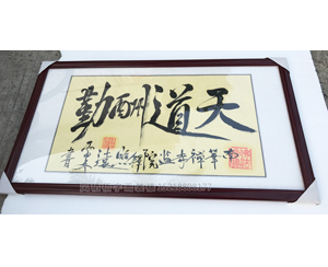 字画装裱144