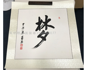字画裱片160
