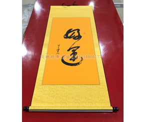 字画卷轴175