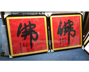 字画装裱198