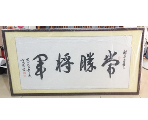 字画装裱199
