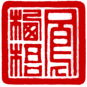 字画的几种装裱形式