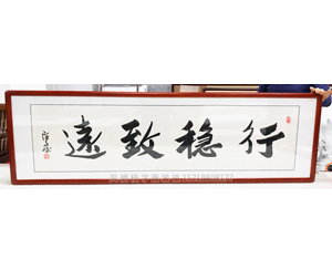 行稳致远字画装裱