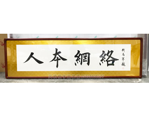 人本网络