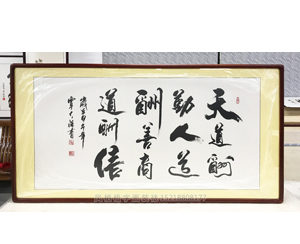 字画装裱 天道酬勤 人道酬善 商道酬信 