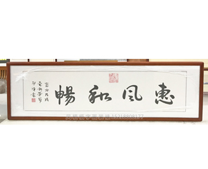 字画装裱 惠风和畅