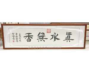 字画装裱 真水无香