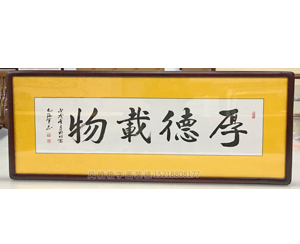 字画装裱画框《厚德载物》