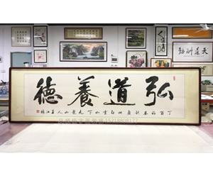 弘道养德 字画装裱画框（3米长）