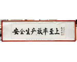 《安全生产，效率至上》 字画装裱画框