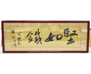 天河字画装裱 书法—坚如铁 