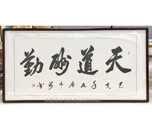 天道酬勤 字画装裱画框