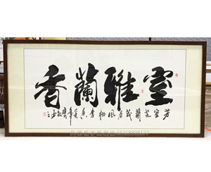 室雅兰香字画装裱装框