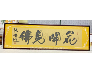 花开见佛书法装裱画框