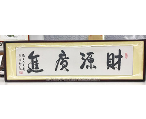 财源广进字画装裱画框