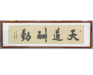 荣庆四尺对开字画《天道酬勤》 适用办公室开业 乔迁礼物