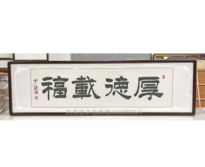 少波书法字画《厚德载福》
