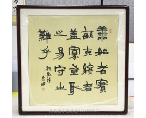 善始者实繁，克终者盖寡 书法字画装裱画框