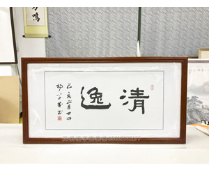 清逸 字画装裱画框      