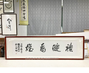 广州书画研究院任院长 周国城院长 积健为雄书法装裱画框      