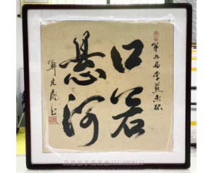 口若悬河 书法装裱画框 