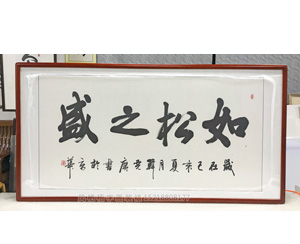 如松之盛 书法装裱画框      