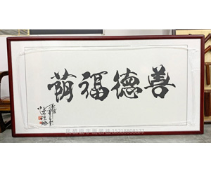 善德福荫 书法装裱画框 