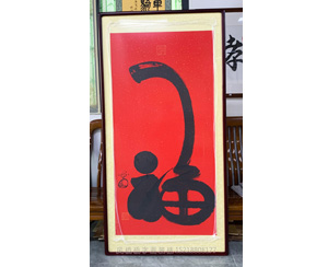 福 书法装裱画框 