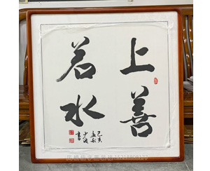 上善若水 书法装裱画框  