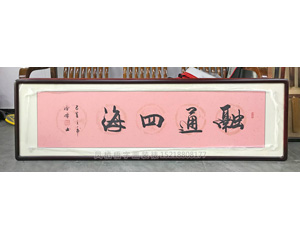 融通四海书法字画装裱画框   