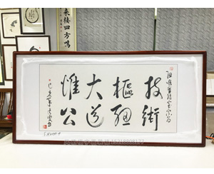 技术枢纽、大道惟公 书法字画装裱画框   