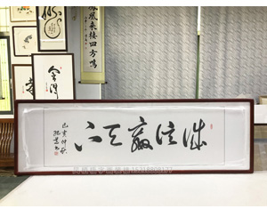诚信赢天下 书法字画装裱画框   