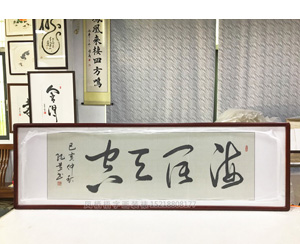 海阔天空 书法字画装裱画框   