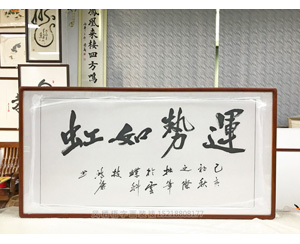 运势如虹书法字画装裱画框 
