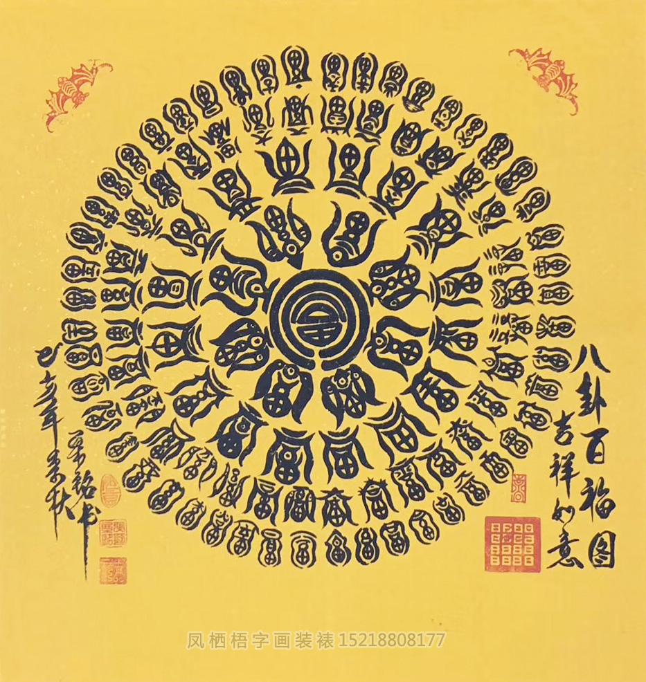 篆书名家张粟铭老师 百福图 书法字画装裱画框   