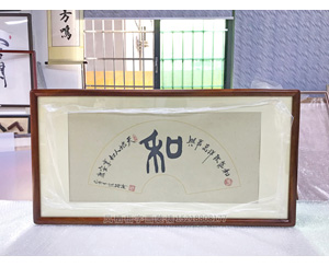 和 书法字画装裱画框  