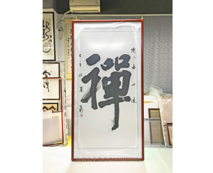 禅字 书画装裱画框   