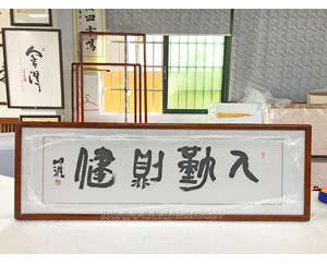 人勤则健 国画装裱画框   
