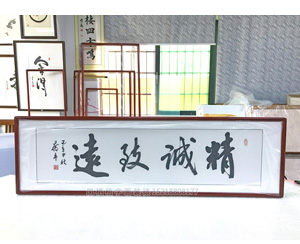 精诚致远 国画装裱画框 