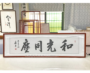 和光同尘 国画装裱画框  