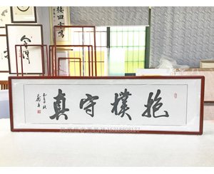 抱朴守真 字画装裱画框  